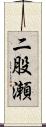 二股瀬 Scroll