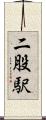 二股駅 Scroll