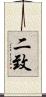 二致 Scroll