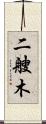 二艘木 Scroll