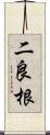 二良根 Scroll