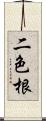二色根 Scroll