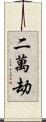 二萬劫 Scroll