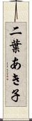 二葉あき子 Scroll
