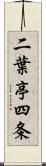 二葉亭四条 Scroll