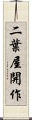 二葉屋開作 Scroll