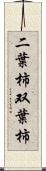 二葉柿 Scroll