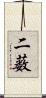 二薮 Scroll