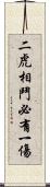 二虎相鬥，必有一傷 Scroll