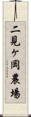 二見ヶ岡農場 Scroll