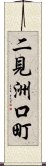 二見洲口町 Scroll