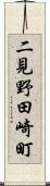 二見野田崎町 Scroll