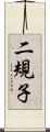 二規子 Scroll