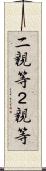 二親等 Scroll