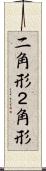 二角形 Scroll