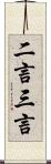 二言三言 Scroll