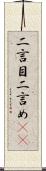 二言目 Scroll