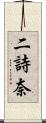 二詩奈 Scroll