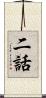 二話 Scroll
