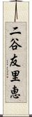 二谷友里恵 Scroll