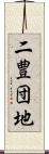 二豊団地 Scroll