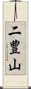 二豊山 Scroll