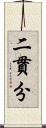 二貫分 Scroll