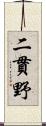 二貫野 Scroll