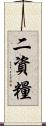 二資糧 Scroll