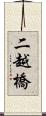 二越橋 Scroll