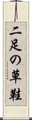 二足の草鞋 Scroll