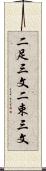 二足三文 Scroll
