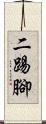 二踢腳 Scroll