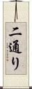 二通り Scroll