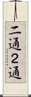 二通 Scroll