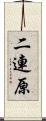 二連原 Scroll