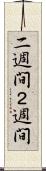 二週間 Scroll