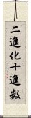 二進化十進数 Scroll