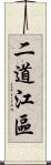 二道江區 Scroll