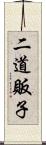二道販子 Scroll