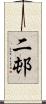 二邨 Scroll