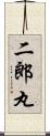 二郎丸 Scroll