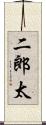 二郎太 Scroll