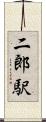 二郎駅 Scroll