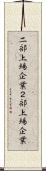 二部上場企業 Scroll