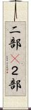 二部(P) Scroll