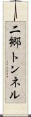 二郷トンネル Scroll