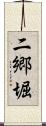 二郷堀 Scroll