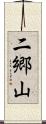 二郷山 Scroll
