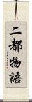 二都物語 Scroll